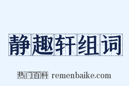 静趣轩组词是什么意思的图片